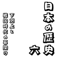 聴いて・わかる。日本の歴史06　下剋上と戦国時代の幕開け　オンライン版