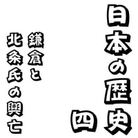 聴いて・わかる。日本の歴史04　鎌倉と北条氏の興亡　オンライン版