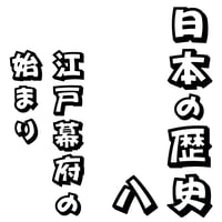 聴いて・わかる。日本の歴史08　江戸幕府の始まり　オンライン版