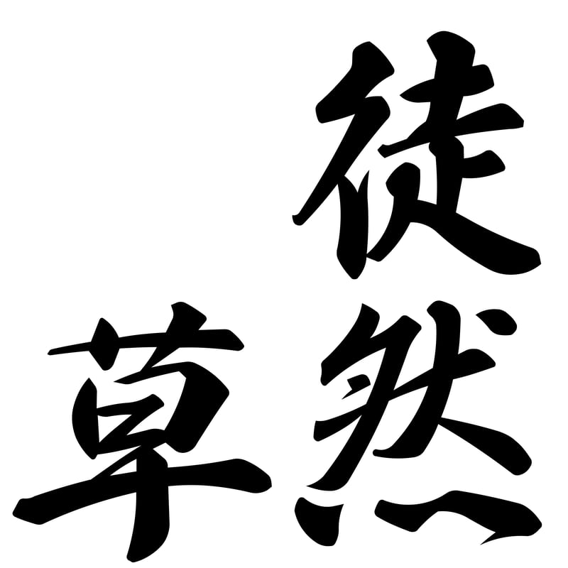 徒然草』 全243段 朗読・解説 windowsアプリ版 | 左大臣どっとこむ