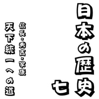 聴いて・わかる。日本の歴史07　天下統一への道　信長・秀吉・家康　オンライン版