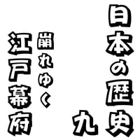 聴いて・わかる。日本の歴史09　崩れゆく江戸幕府　オンライン版