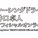 レーシングドライバー井口卓人オフィシャルオンラインストア