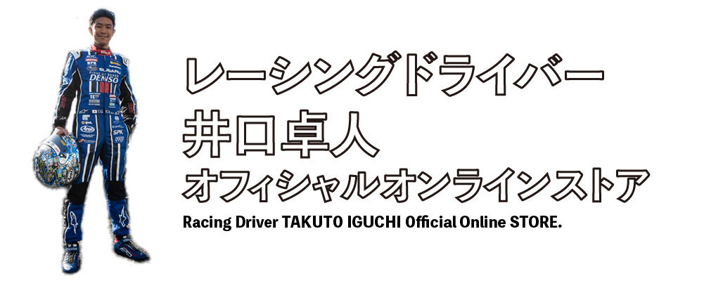 レーシングドライバー井口卓人オフィシャルオンラインストア