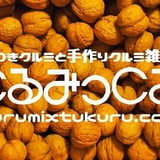 くるみ農家がはじめた殻つきクルミと手作り胡桃雑貨のお店「くるみっくる」