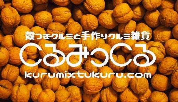 くるみ農家がはじめた殻つきクルミと手作り胡桃雑貨のお店「くるみっくる」
