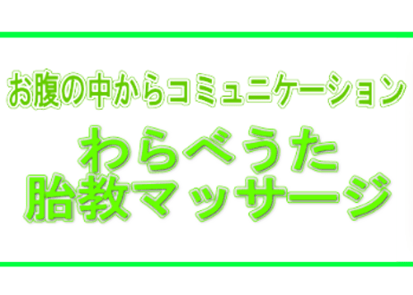 わらべうた胎教マッサージ