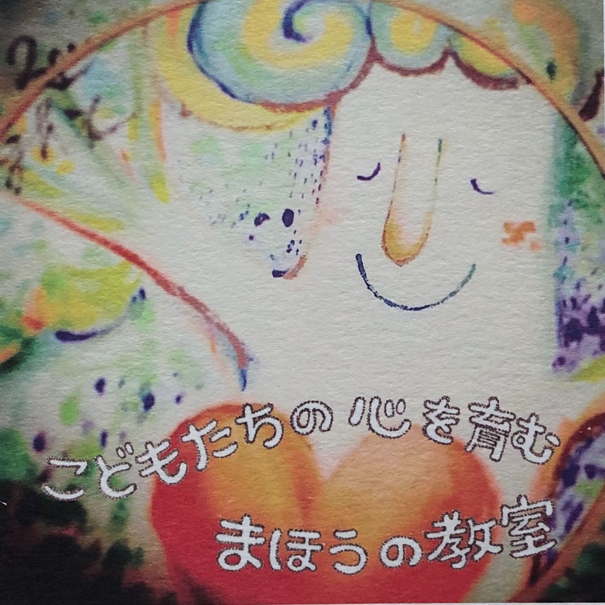 子どもたちの心を育む 魔法の教室 | キャンディ＊まぁむ