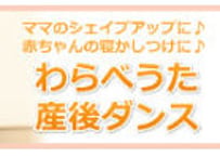 わらべうた産後ダンス〜初級
