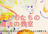 子どもたちの心を育む　魔法の教室