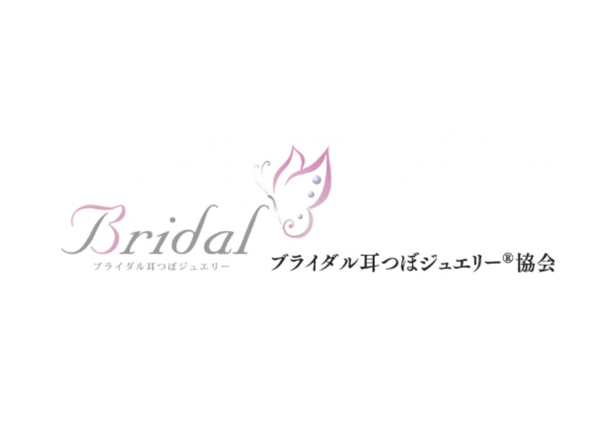 ブライダル耳つぼジュエリー協会認定【入門コース ブライダル耳つぼジュエリー協会認定【入門コース