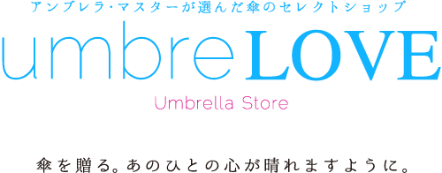 アンブレラ・マスターが選んだ傘のセレクトショップ  umbreLOVE(アンブレラブ)