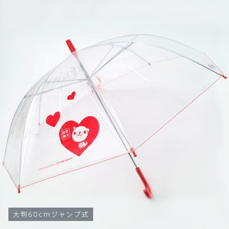 大判ジャンプ式 渋谷まちけんビニール傘【ハート】 60cm/長傘 [NM60JC]
