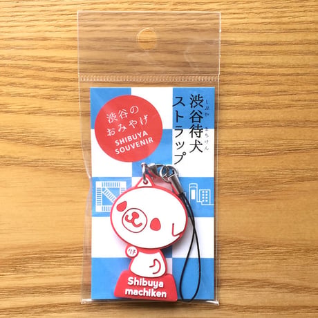 渋谷みやげ！【限定販売!】渋谷待犬(しぶやまちけん)ストラップ