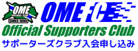 青梅FCオフィシャルサポーターズクラブ入会申し込み