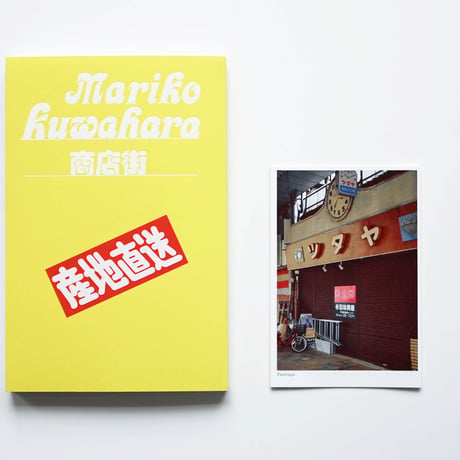 商店街 / 桑原真理子