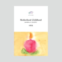 Motherhood Childhood おかあさんって、なんだろう / 日登美【ポストカード・ステッカー付】