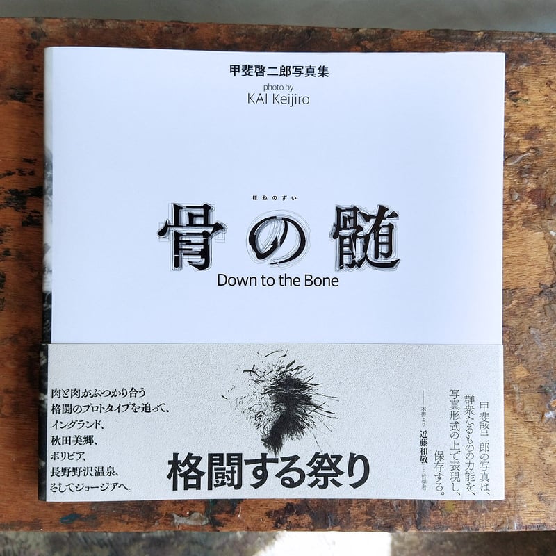 骨の髄 / 甲斐啓二郎 | READAN DEAT