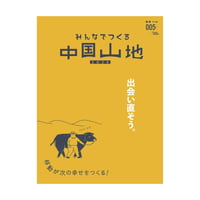 みんなでつくる中国山地 2024 第5号
