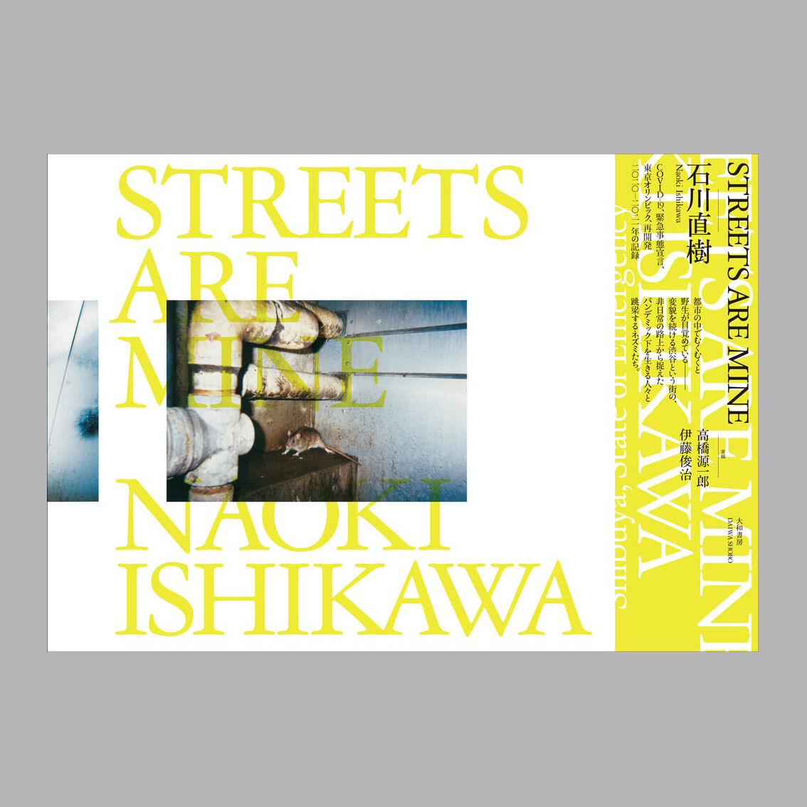 STREETS ARE MINE / 石川直樹【サイン入り】 | READAN DEAT