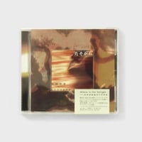 【CD】たそがれ / 柴田元幸×トウヤマタケオ