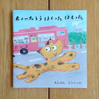 ヒョーたろう はしった はしった / MISSISSIPPI