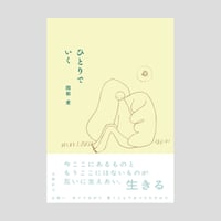 ひとりでいく / 関根愛