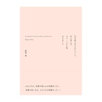 引き裂かれた心について私に言える、スプーンひと匙ほどのこと / 関根愛