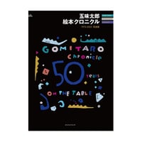 五味太郎 絵本クロニクル-1973-2025 完全版（サイン入り）