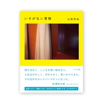 いそがない冒険 / ⼭若将也