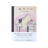 光子ノート / やべみつのり