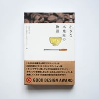 輪島　小さな木地屋の物語