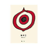 雑考2 / 朝倉圭一