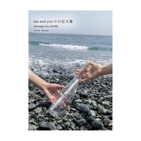 me and you の日記文通 message in a bottle