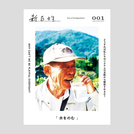 新百姓　000 & 001 セット 新百姓 | STORES