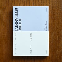 ICHIKO AOBA 15TH ANNIVERSARY BOOK【青葉市子さんサイン入】