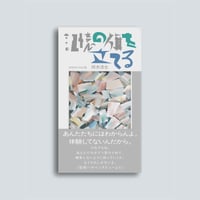 記憶の旗を立てる〈8月15日の日記集〉