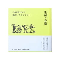 生活と音楽 三田村管打団?「旅行/キネンジロー」