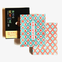 【特装版】世界の民芸玩具 - 日本玩具博物館コレクション - / 尾崎織女