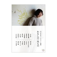 わたしの一生もの（『一生ものアラン』副読本）