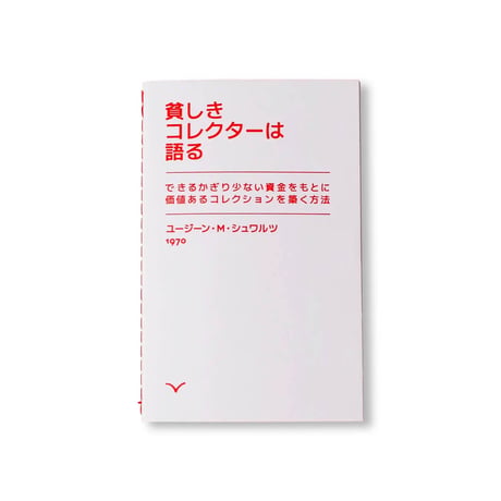 貧しきコレクターは語る – できるかぎり少ない資金をもとに価値あるコレクションを築く方法 / Eugene M. Schwartz