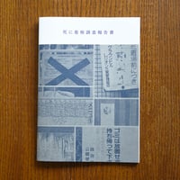 死に看板調査報告書