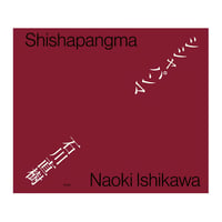 シシャパンマ / 石川直樹【サイン入】