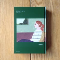 あなたがいるから 2025 edition / 相田冬二