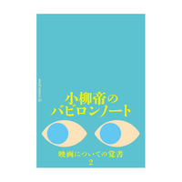 小柳帝のバビロンノート 映画についての覚書2