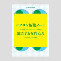 バビロン編集ノート　想像する女性たち
