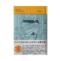 語るに足る、ささやかな人生 / 駒沢敏器