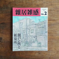 雑居雑感 2号
