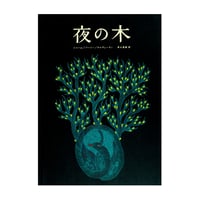 夜の木《第13版》