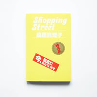 商店街 / 桑原真理子